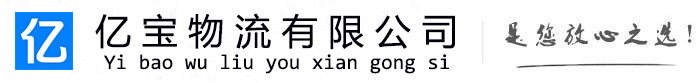 梧州亿宝物流运输公司